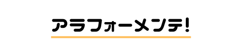 アラフォーメンテ！